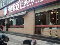 门面-外婆味道·云南经典家常菜(北站店)