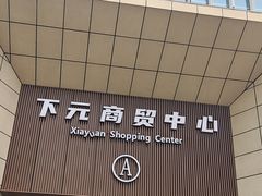 -下元商贸城(和平南路店)