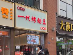 -一代烤翅王(大汉口店)