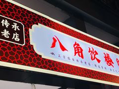 -八角饮楼(虹桥店)