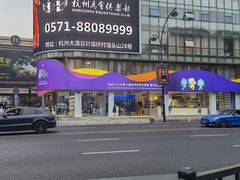 -亚运特许零售店(湖滨店)