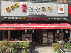 门面-富乐满韩国正宗炸鸡韩国料理(虹泉路店)