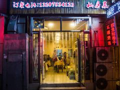 门面-江南古镇味道·私房菜