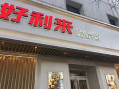 门面-好利来(东四店)