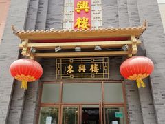 门面-东兴楼饭庄(六里桥店)