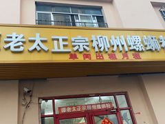 门面-谭老太正宗柳州螺狮粉(家和花园店)