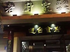 门面-老厨家(友谊路总店)