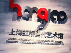 -上海虹桥当代艺术馆
