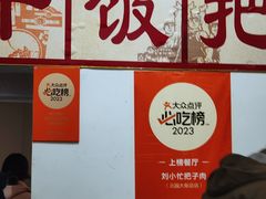 -刘小忙把子肉(北园大街总店)
