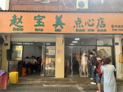 门面-赵宝美煎包店