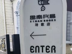 -思南书局·诗歌店