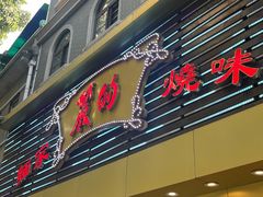 -丽的面家(多宝路店)