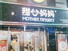 门面-甜心妈妈·榴莲星级糖水(北京路总店)