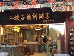 -清真·二嫂子煎饼果子(鼓楼旗舰形象店)