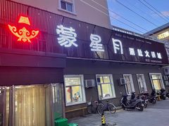 -蒙星月涮肚火锅城(宏运家园店)