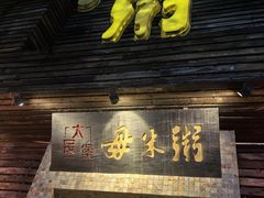 -大良毋米粥(锦龙路总店)