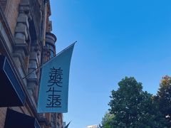-上海外滩美术馆