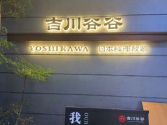-吉川谷谷·日料放题(广安门店)