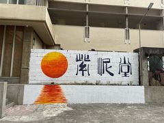 -广州市紫泥堂文化创意园景区
