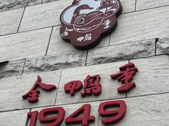 -金鸭季·臻品餐厅(欢乐海岸购物中心店)
