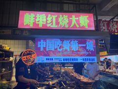 -阿财老铺·老蚌埠龙虾城(华夏总店)