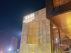 -百富源·海鲜辽菜(浑河堡店)