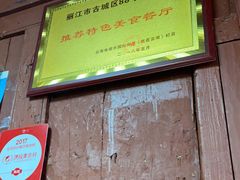 -88号小吃店·经典云南菜·地道纳西美食