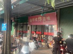-珍成炸滋味