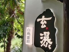 -浮庄