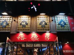 -裕德孚手切涮羊肉(建业凯旋广场店)