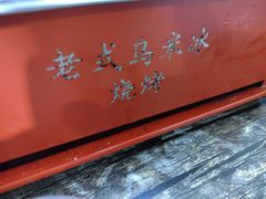 -老式乌米冰(阜阳园店)