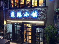 门面-鹿港小镇经典老上海菜(长乐路店)