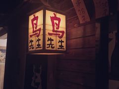 -鸟先生居酒屋(东湖馨园店)