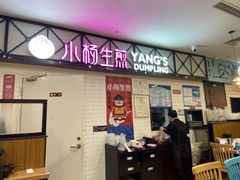 门面-小杨生煎(成山巴黎春天店)