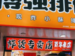 门面-傅强排骨(成都总店)