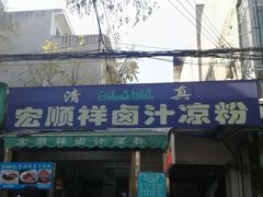 门面-清真·宏顺祥卤汁凉粉(大皮院店)