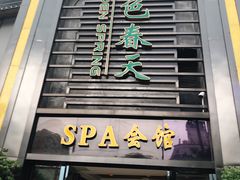 -金色春天.美颜康体纯正SPA(黄泥磅店)