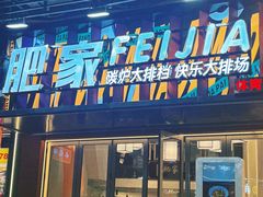 -肥家大排档(天河体育西店)