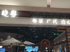 -晓粤·惹味粤菜(凯德乐峰广场店)