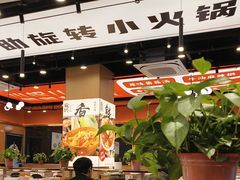 -蜀小北旋转小火锅·烤肉(金轮双子星优惠店)