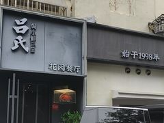 -吕氏焗小鲜•海鲜青岛菜(八大关店)