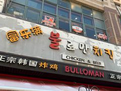 门面-富乐满韩国正宗炸鸡韩国料理(虹泉路店)