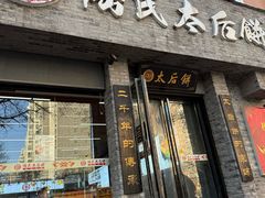 -陆氏太后饼(富平店)