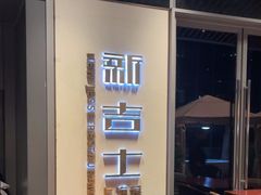 -新吉士·上海菜(浦东LCM置汇旭辉店)