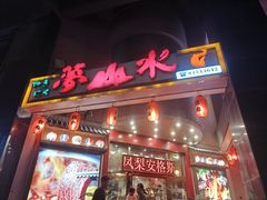 -梦山水日本烧肉(五四广场店)