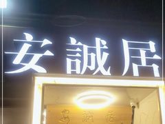 门面-安诚居干锅鸭头(八角店)