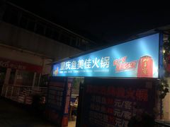 门面-重庆鱼美佳火锅(四川师大店)