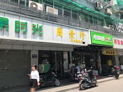 门面-周素珍湖州大馄饨(直戒坛寺巷店)