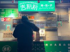 门面-吉利利·烤包子(双井店)
