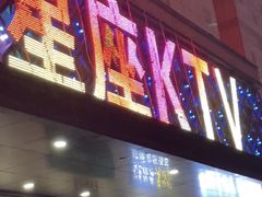 -星座KTV(住邦城市广场店)